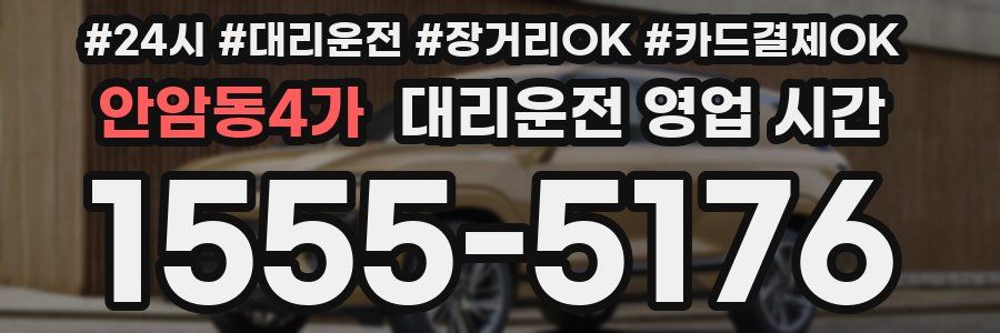 안암동4가 대리운전 영업 시간