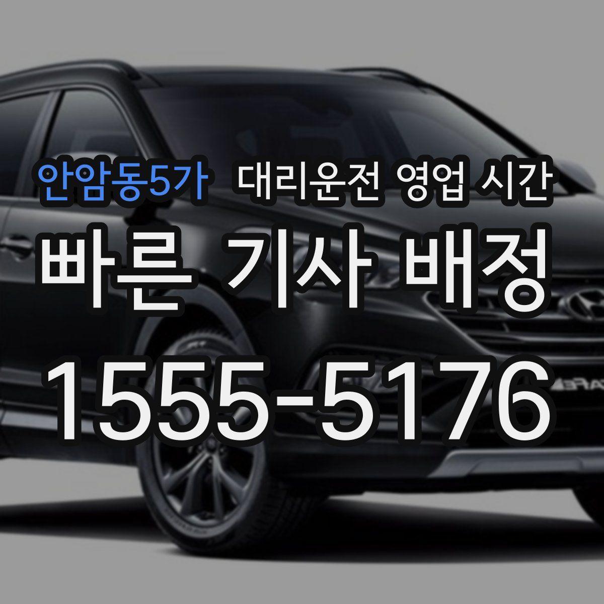 안암동5가 대리운전 영업 시간
