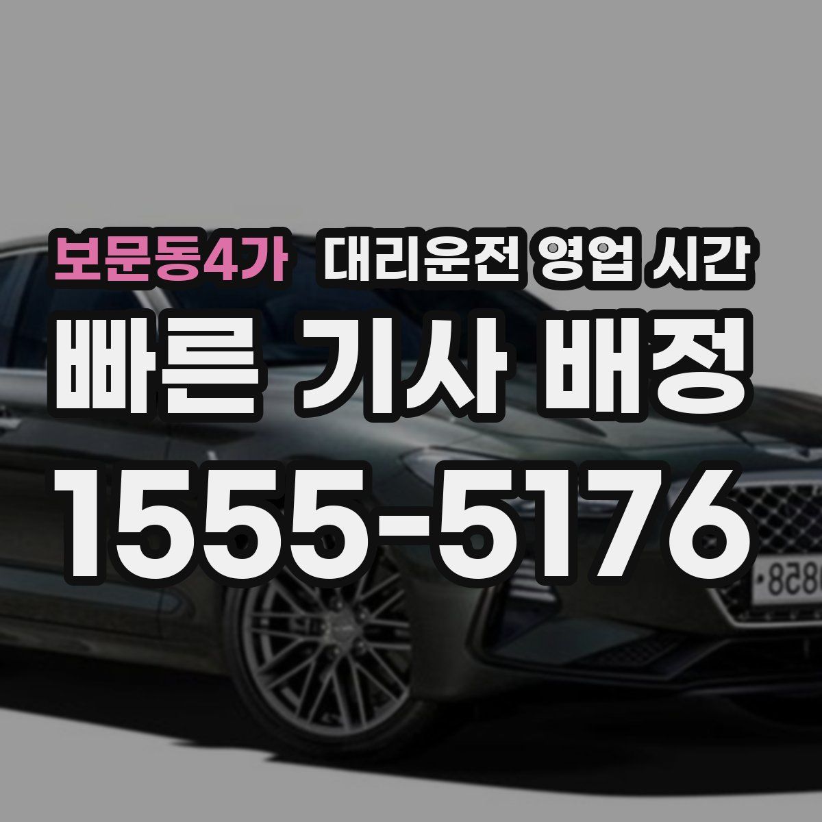보문동4가 대리운전 영업 시간