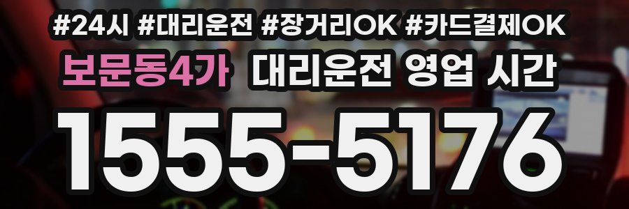 보문동4가 대리운전 영업 시간