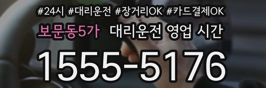 보문동5가 대리운전 영업 시간