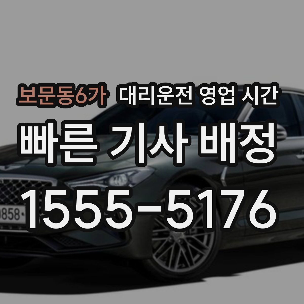 보문동6가 대리운전 영업 시간