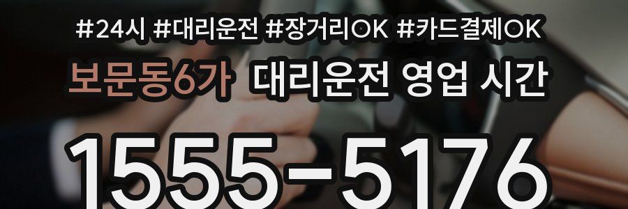 보문동6가 대리운전 영업 시간
