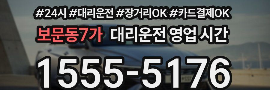 보문동7가 대리운전 영업 시간