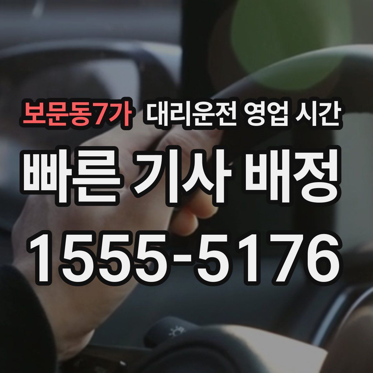 보문동7가 대리운전 영업 시간
