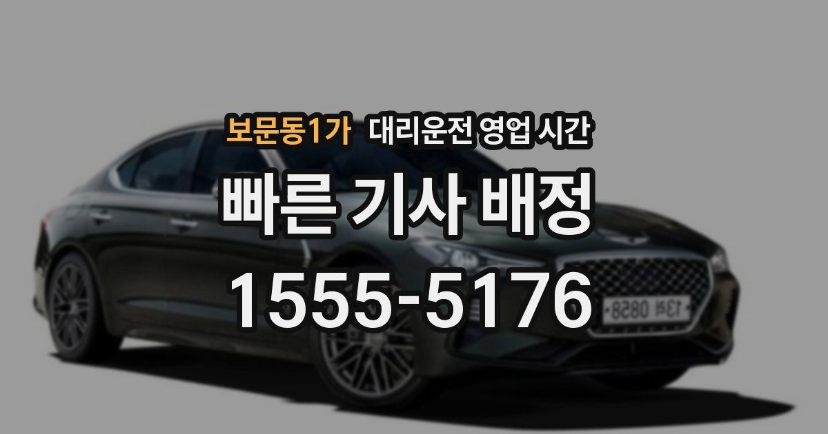 보문동1가 대리운전 영업 시간