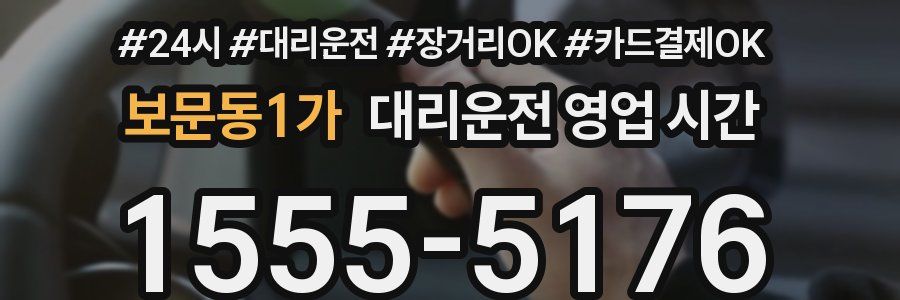 보문동1가 대리운전 영업 시간