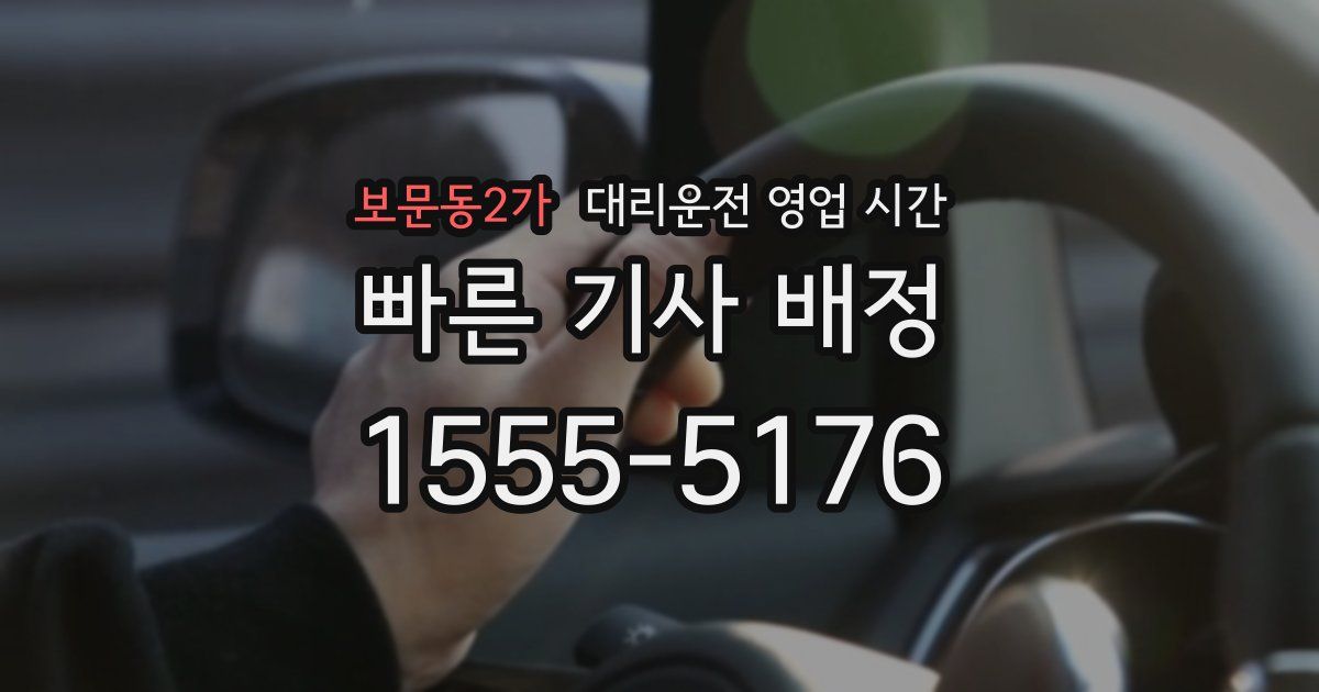 보문동2가 대리운전 영업 시간
