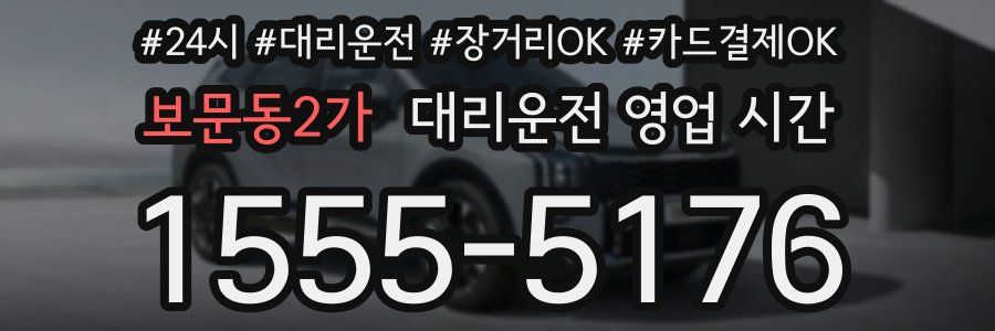보문동2가 대리운전 영업 시간