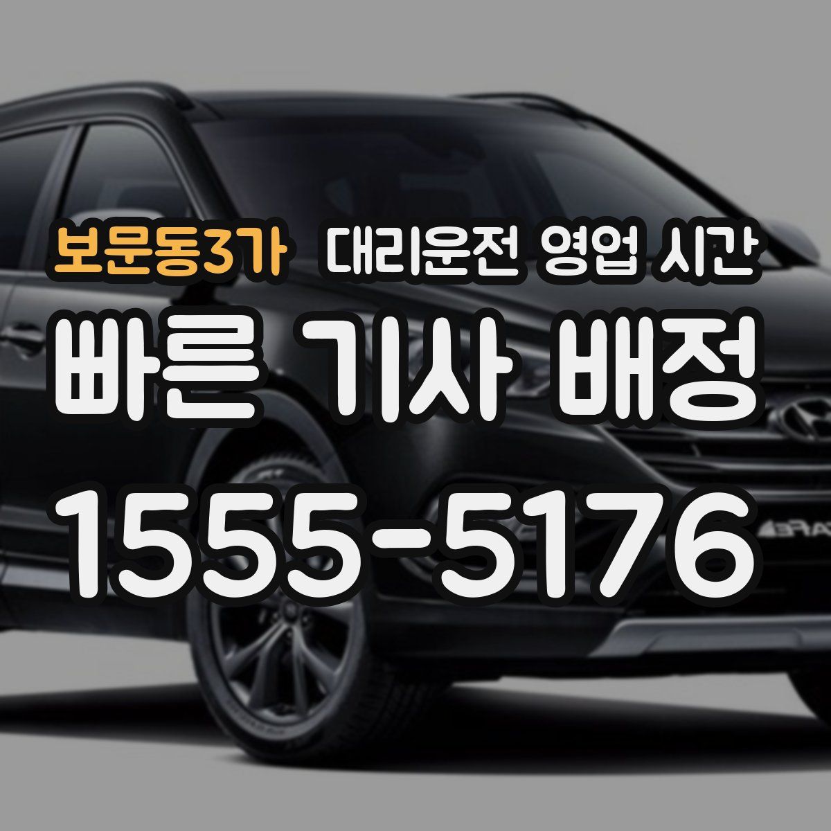 보문동3가 대리운전 영업 시간