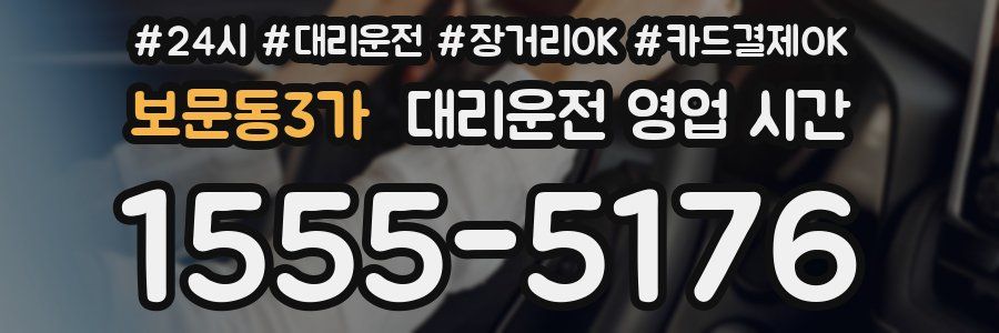 보문동3가 대리운전 영업 시간