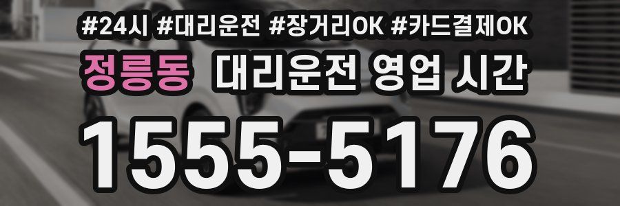 정릉동 대리운전 영업 시간