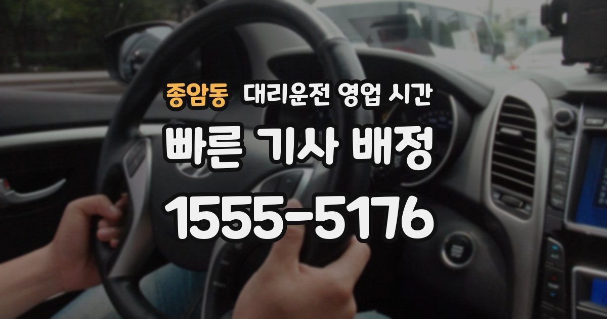 종암동 대리운전 영업 시간