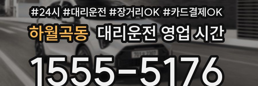 하월곡동 대리운전 영업 시간