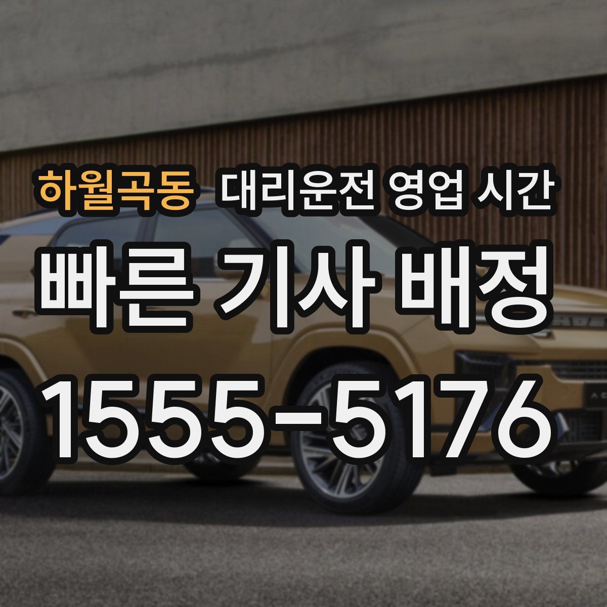 하월곡동 대리운전 영업 시간