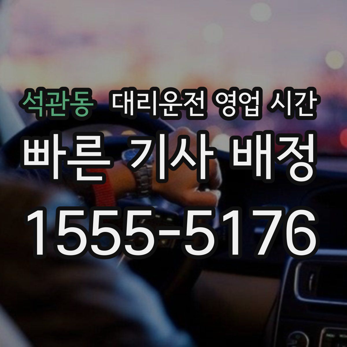 석관동 대리운전 영업 시간