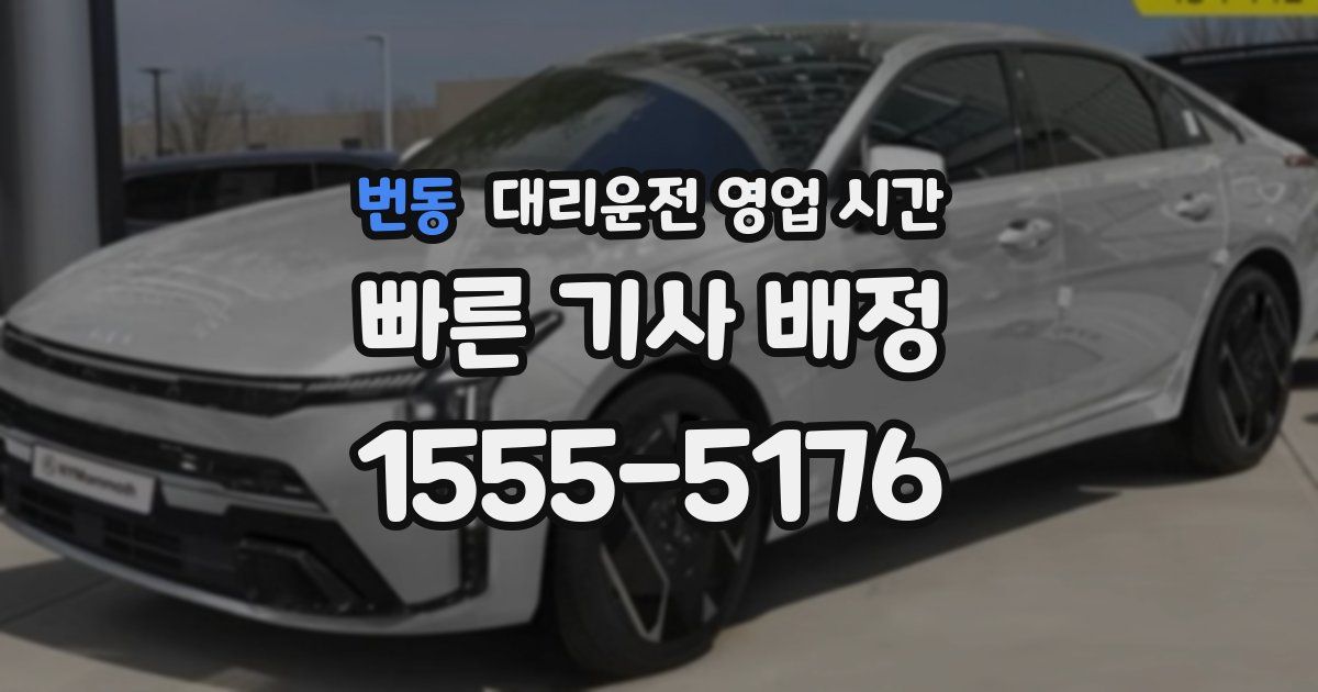 번동 대리운전 영업 시간