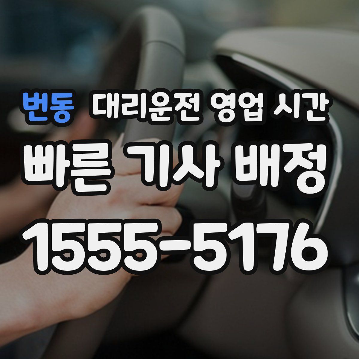 번동 대리운전 영업 시간