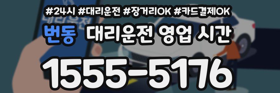 번동 대리운전 영업 시간