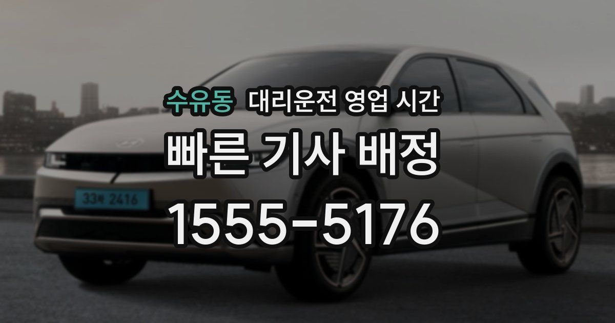 수유동 대리운전 영업 시간