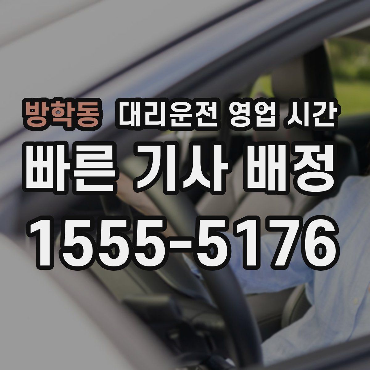 방학동 대리운전 영업 시간