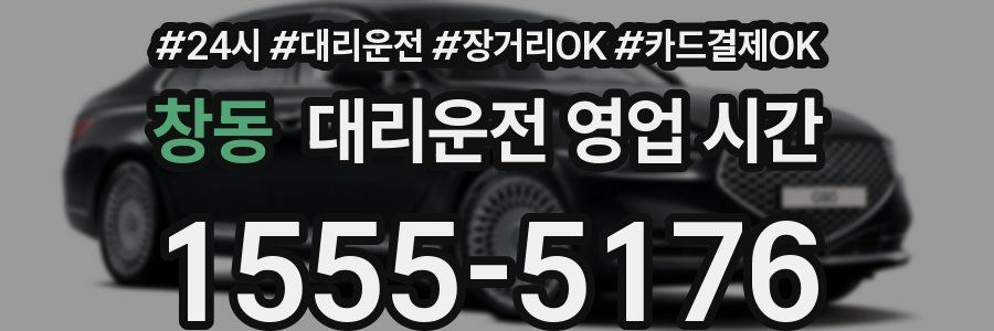 창동 대리운전 영업 시간