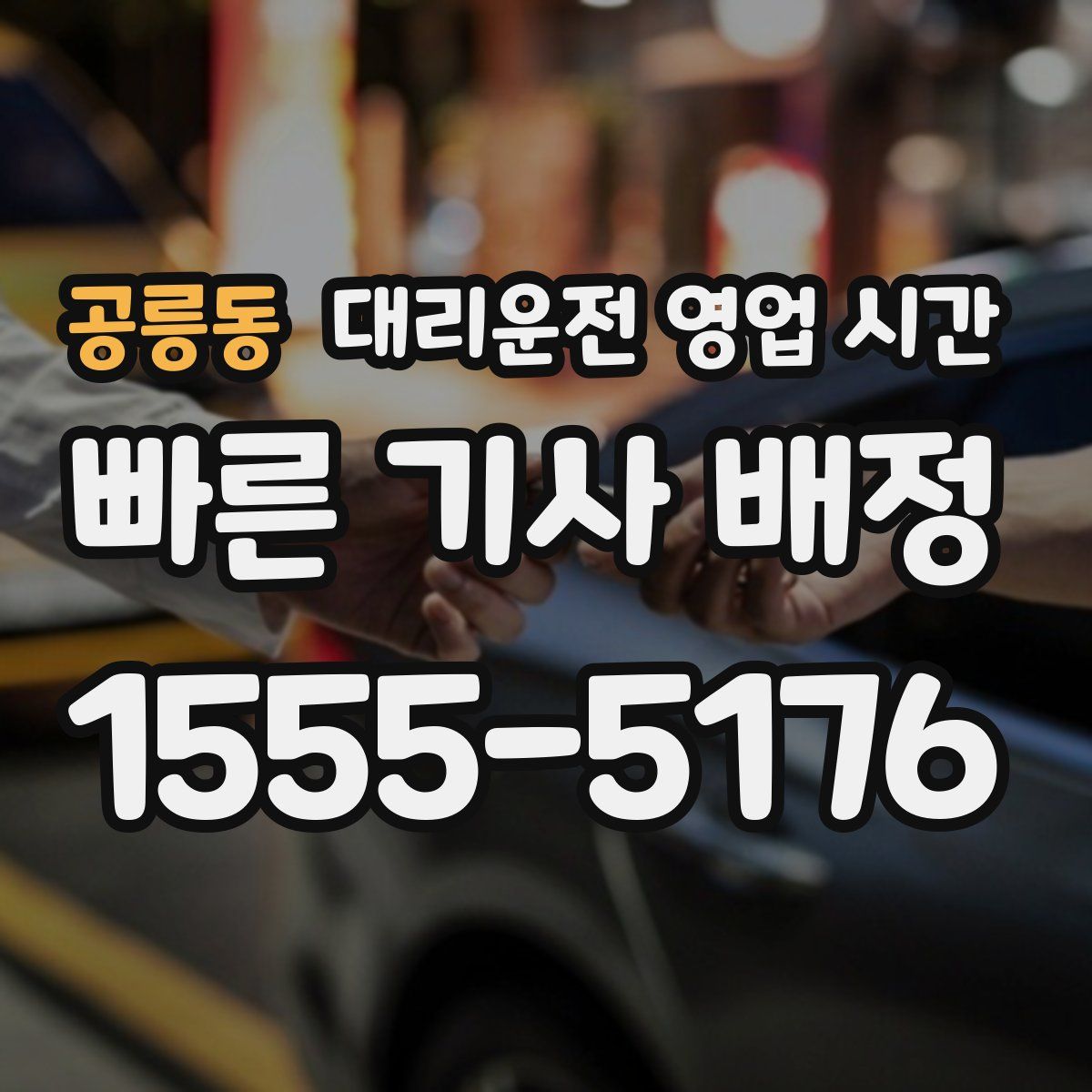 공릉동 대리운전 영업 시간