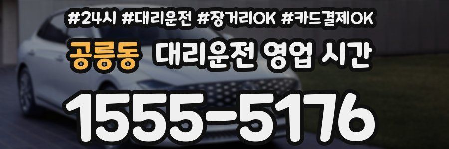 공릉동 대리운전 영업 시간