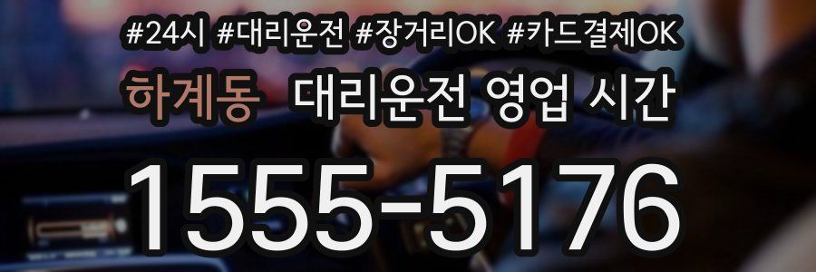 하계동 대리운전 영업 시간