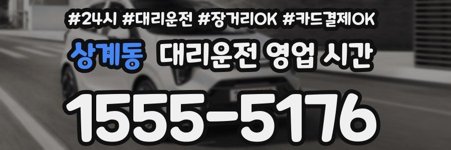 상계동 대리운전 영업 시간