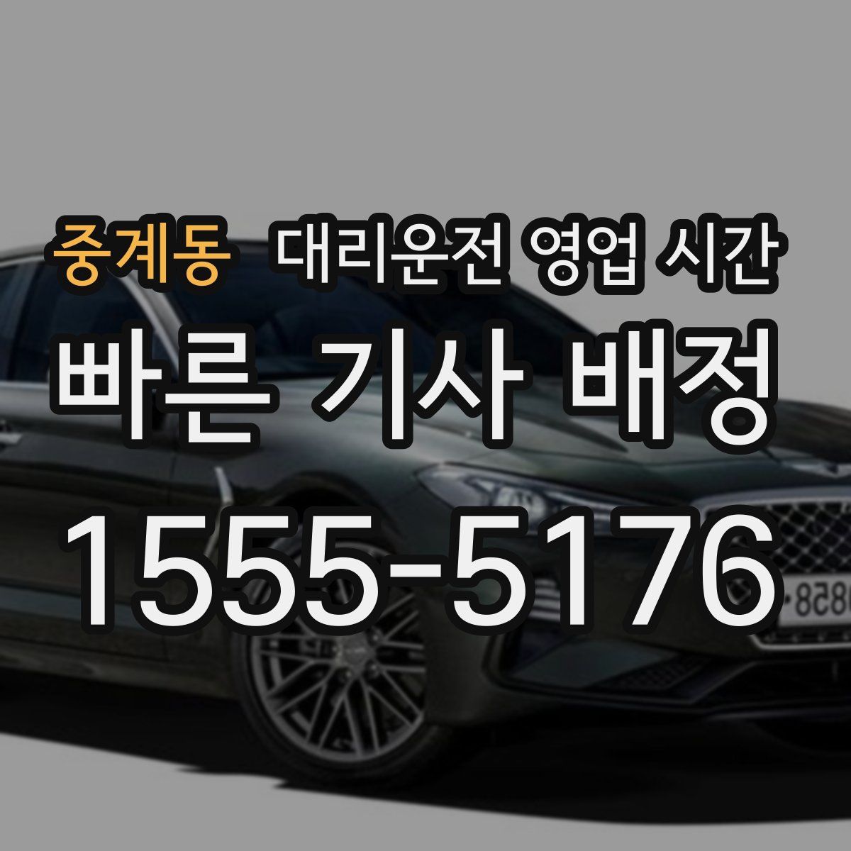 중계동 대리운전 영업 시간