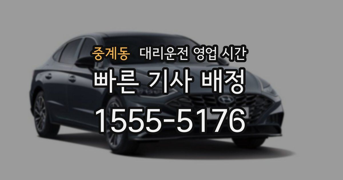 중계동 대리운전 영업 시간