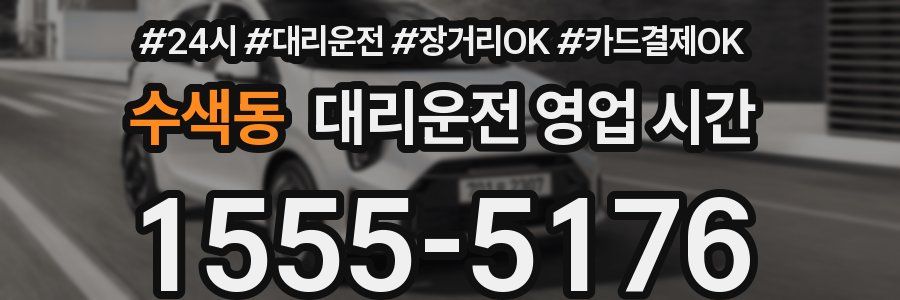 수색동 대리운전 영업 시간