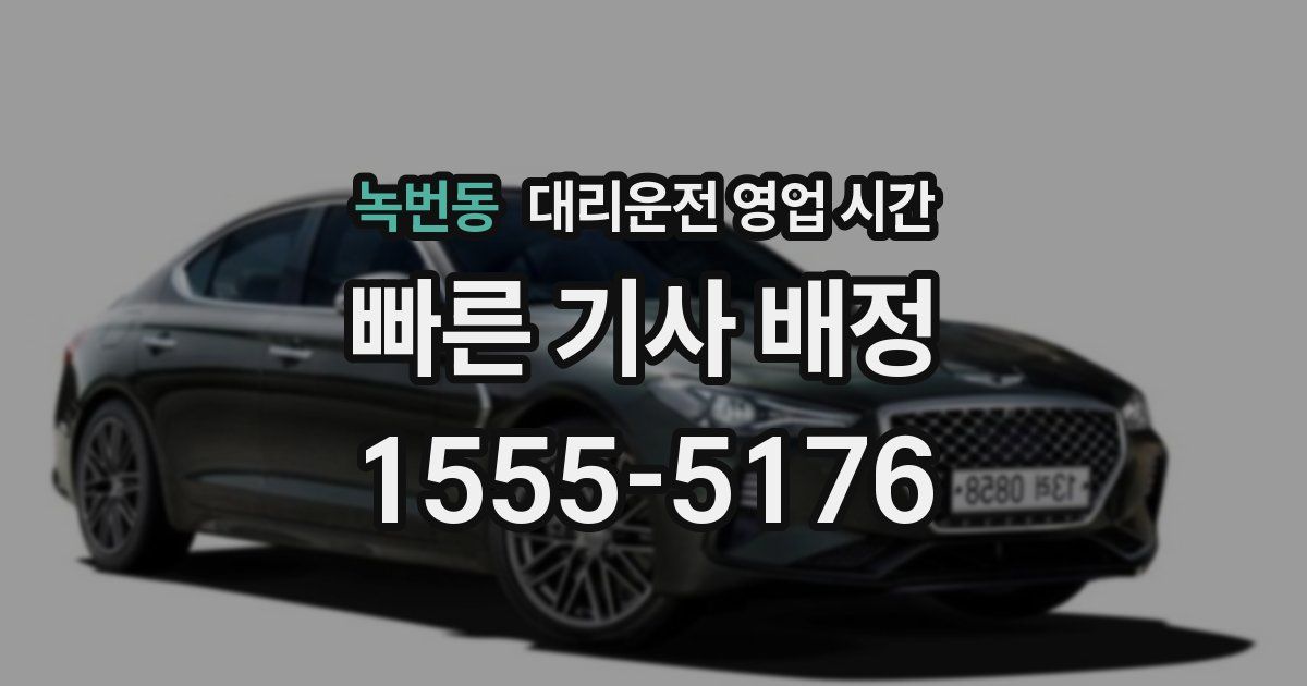 녹번동 대리운전 영업 시간
