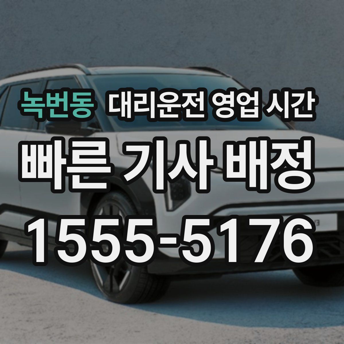 녹번동 대리운전 영업 시간