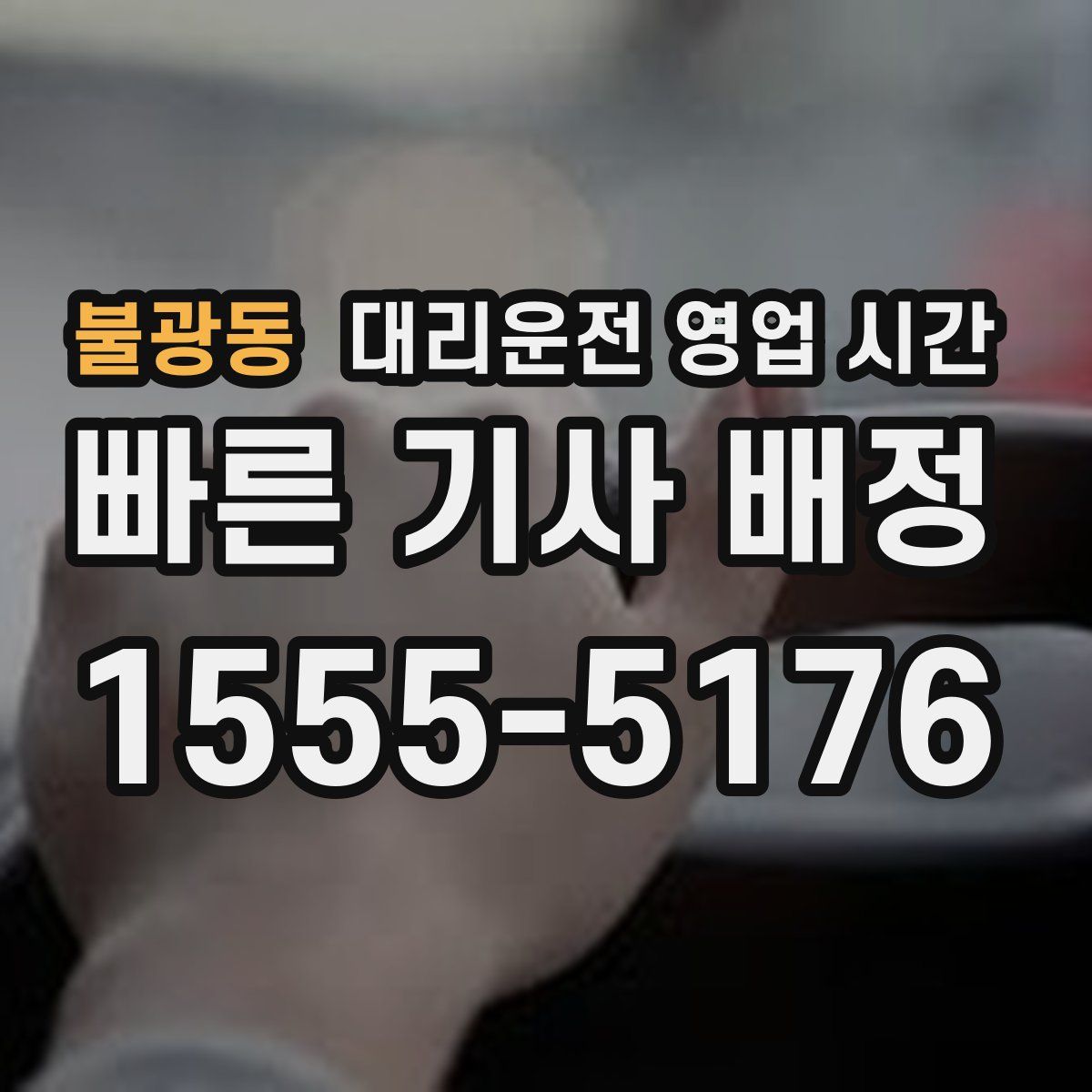 불광동 대리운전 영업 시간