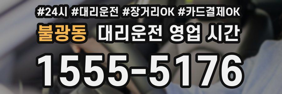 불광동 대리운전 영업 시간