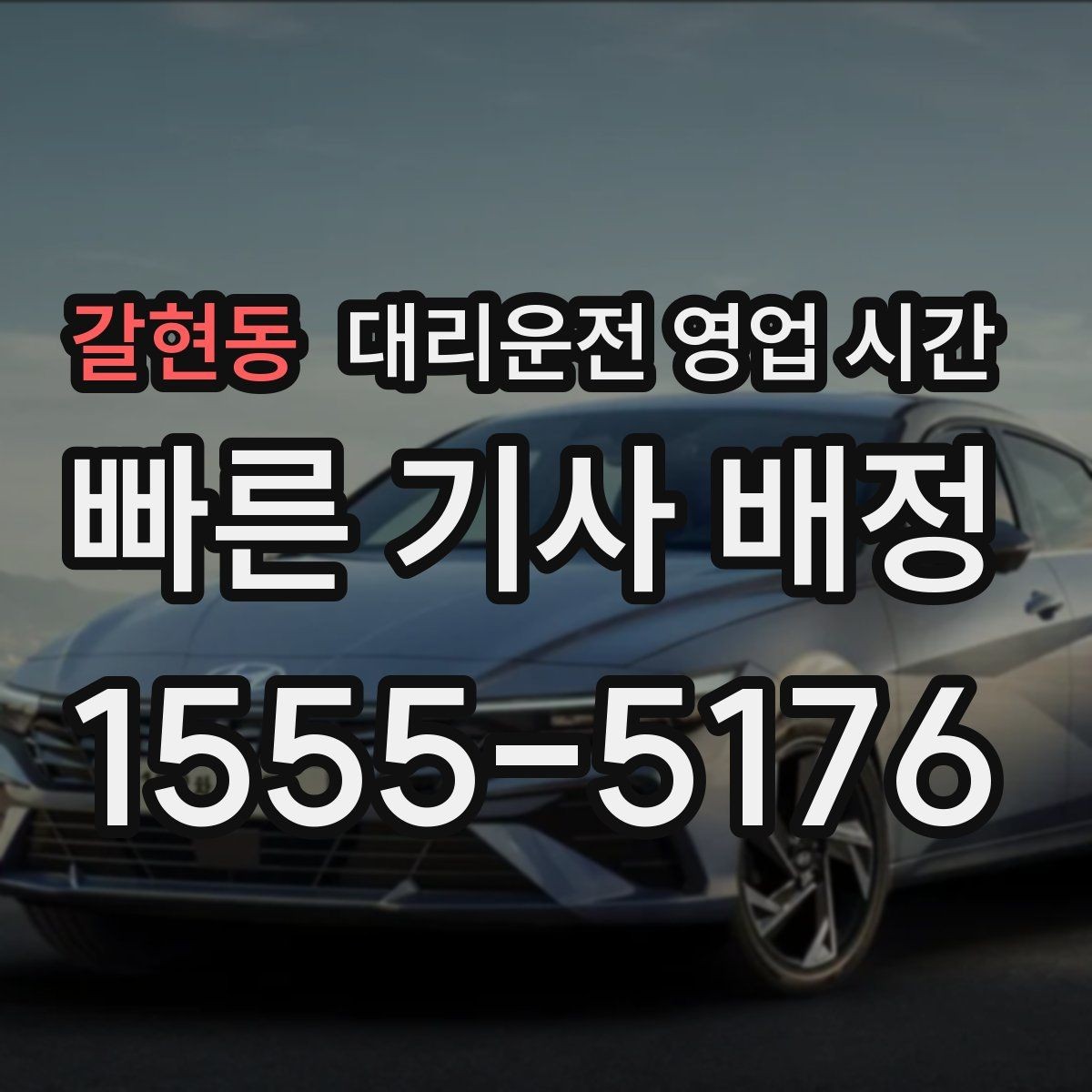 갈현동 대리운전 영업 시간 막차 뒤 이용하기 좋은 구간