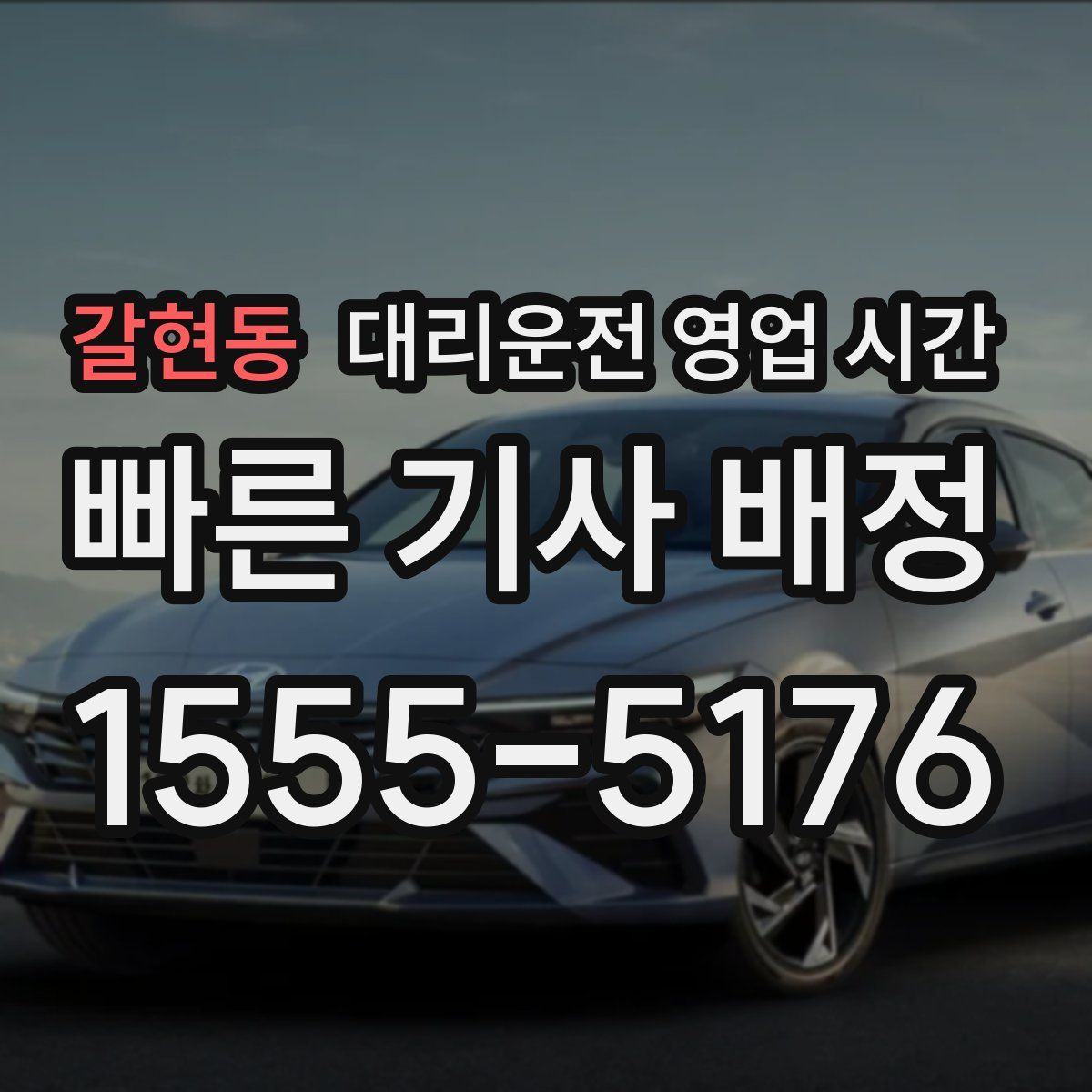 갈현동 대리운전 영업 시간
