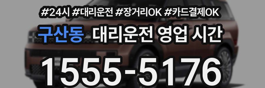 구산동 대리운전 영업 시간