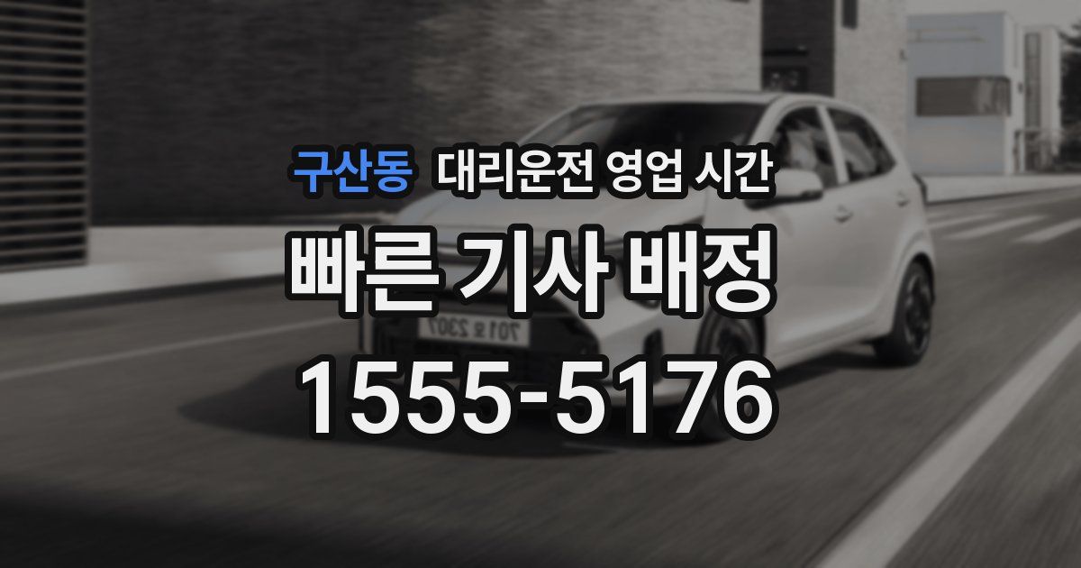 구산동 대리운전 영업 시간