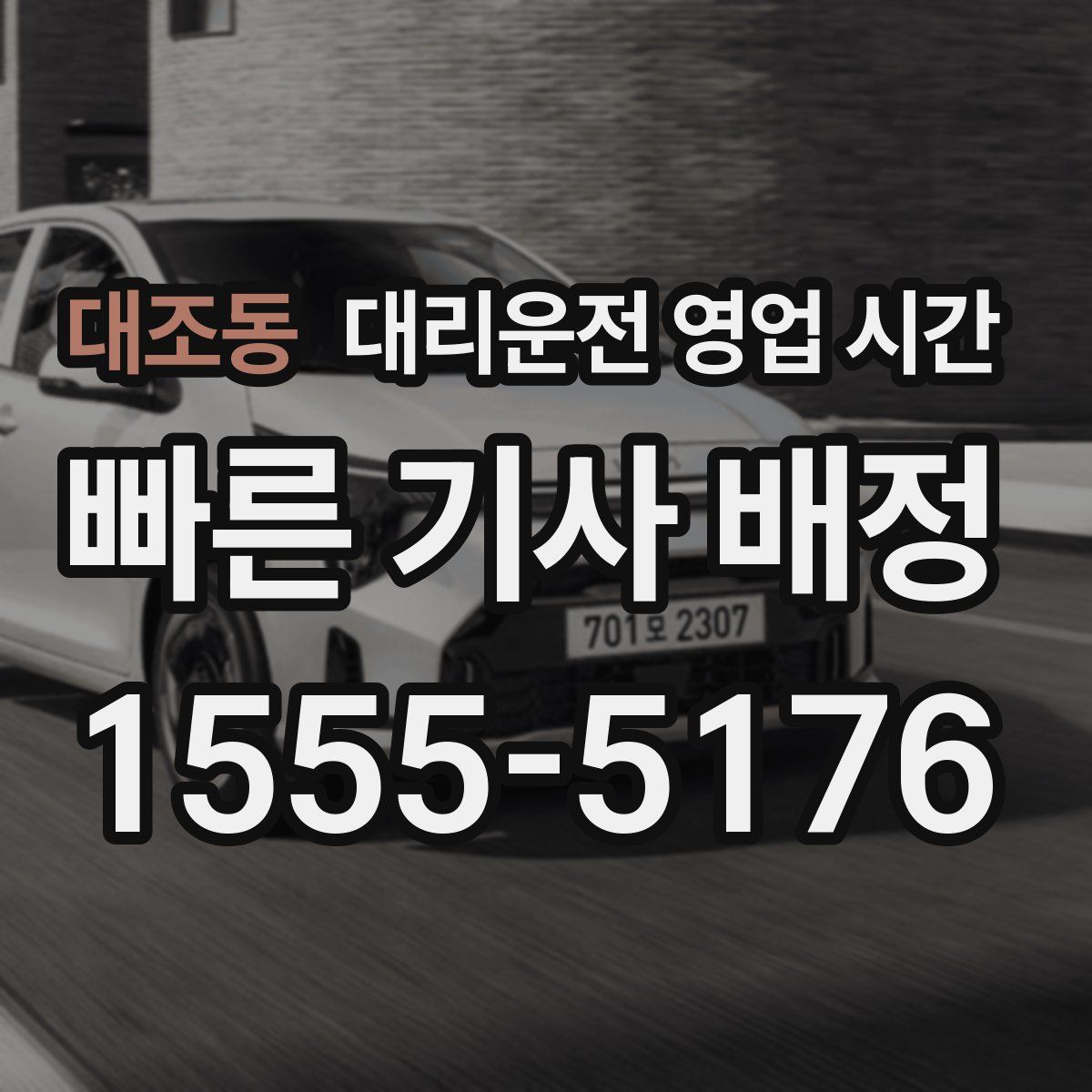 대조동 대리운전 영업 시간