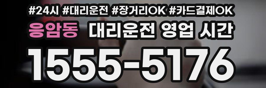 응암동 대리운전 영업 시간