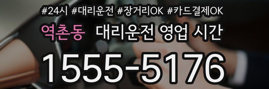 역촌동 대리운전 영업 시간