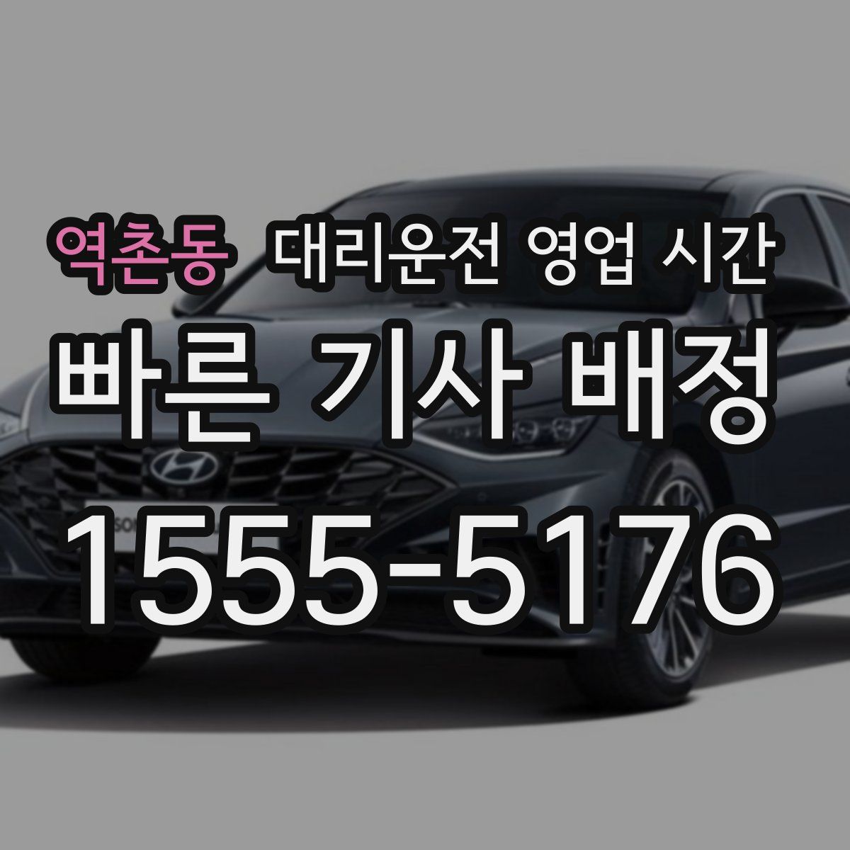역촌동 대리운전 영업 시간
