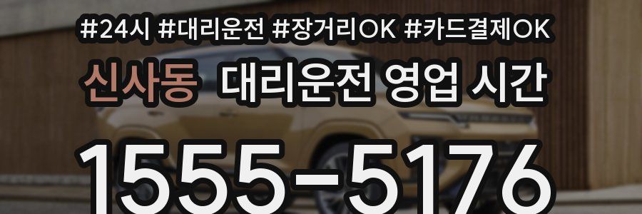 신사동 대리운전 영업 시간