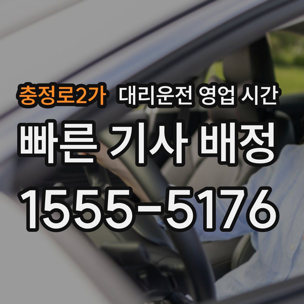 충정로2가 대리운전 영업 시간