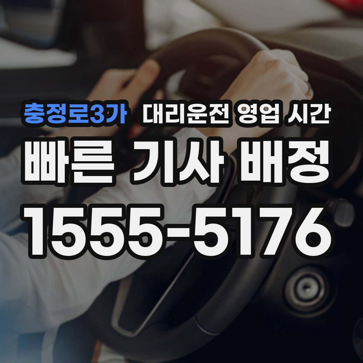 충정로3가 대리운전 영업 시간