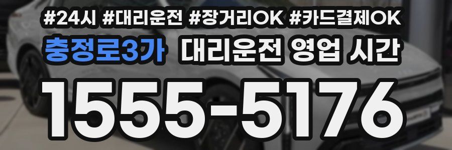충정로3가 대리운전 영업 시간