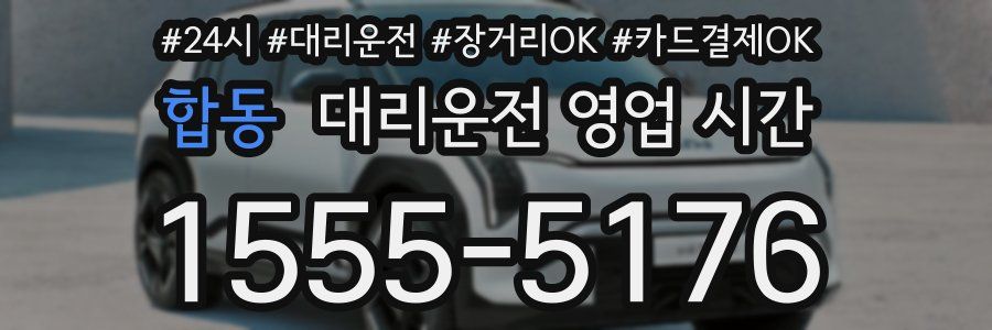 합동 대리운전 영업 시간